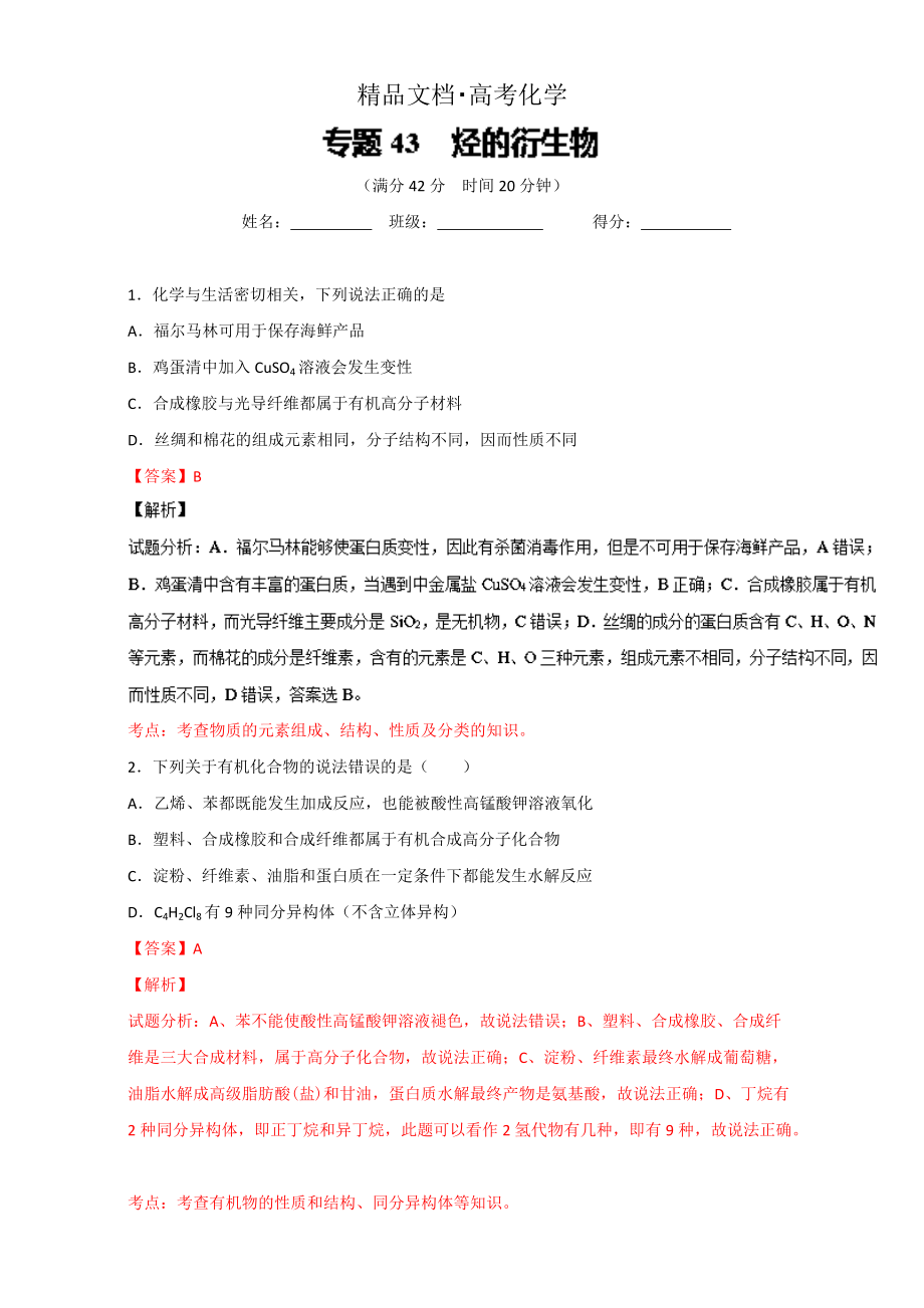 精修版高考化學備考 專題43 烴的衍生物 含解析_第1頁