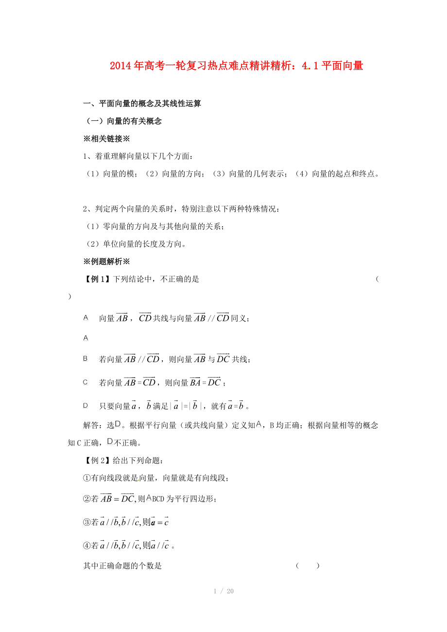 2014年高考數學一輪復習 熱點難點精講精析 4.1平面向量_第1頁