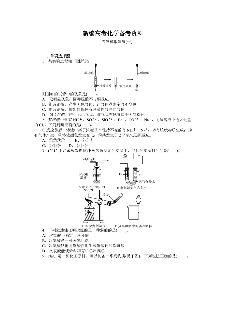 新編高考化學(xué)專題模擬演練【第10專題】非金屬及其化合物含答案解析_第1頁