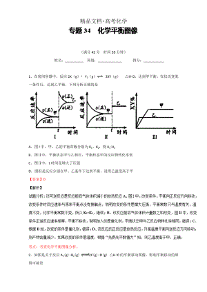 精修版高考化學(xué)備考 專題34 化學(xué)平衡圖像 含解析