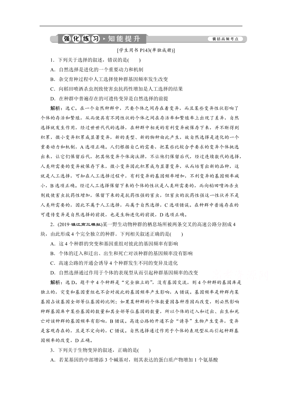 2020江蘇高考生物二輪強(qiáng)化練習(xí)：3 專題八　變異、育種和進(jìn)化 Word版含解析_第1頁