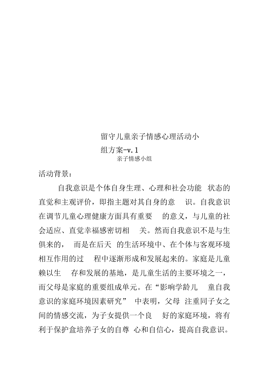 留守儿童亲子情感心理活动小组方案v1