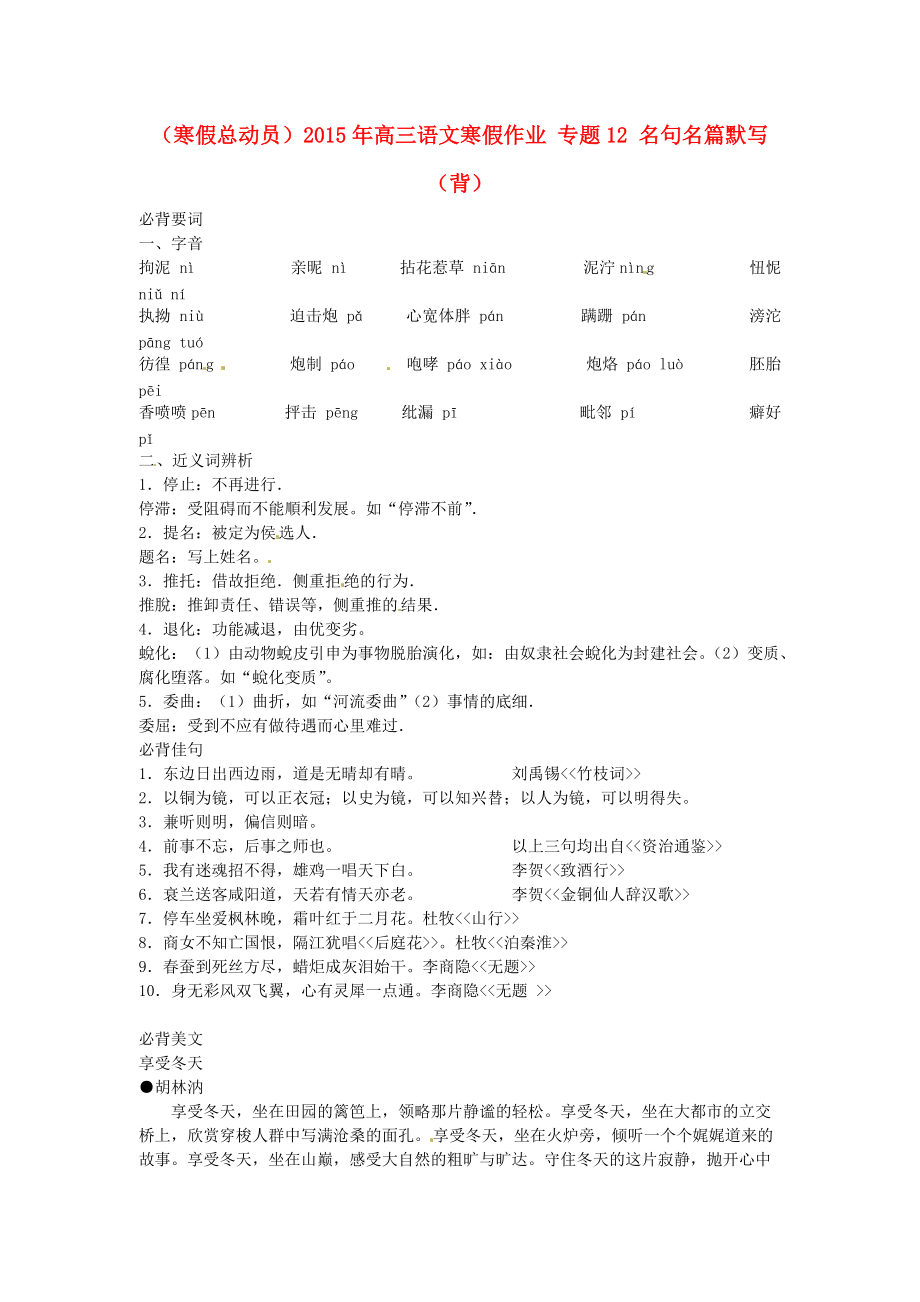 （寒假总动员）2015年高三语文寒假作业 专题12 名句名篇默写（背）_第1页