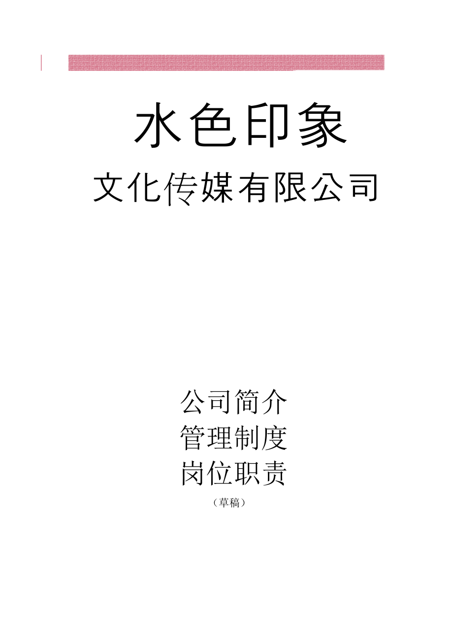 文化传媒公司管理制度、岗位职责大全_第1页