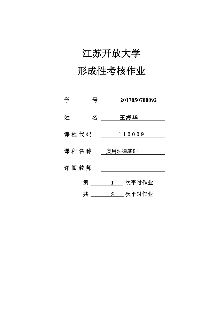 江蘇開放大學實用法律基礎第一次形成性考核作業(yè)第二單元作業(yè)第二單元練習題_第1頁