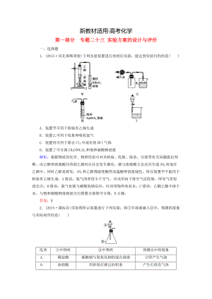 【新教材】高考化學(xué)二輪復(fù)習(xí) 專題23 實(shí)驗(yàn)方案的設(shè)計(jì)與評(píng)價(jià)練習(xí)