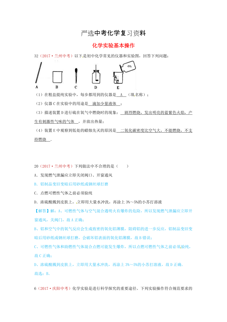 【嚴選】河北省保定市中考化學復習匯編 20 化學實驗基本操作_第1頁