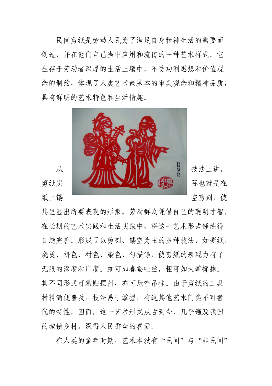 民間剪紙是勞動(dòng)人民為了滿足自身精神生活的需要而創(chuàng)造_第1頁(yè)