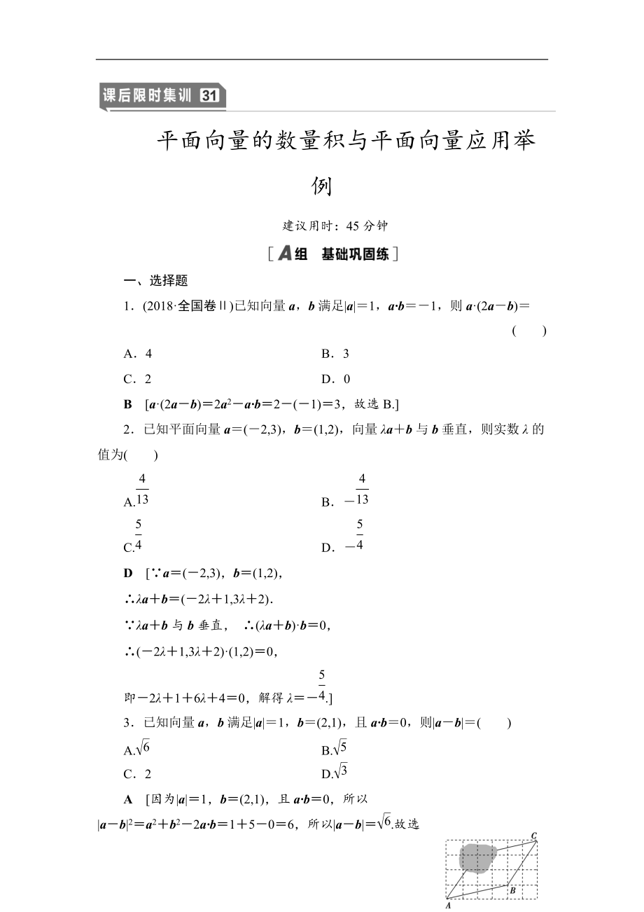 2021高三數(shù)學(xué)北師大版理一輪課后限時(shí)集訓(xùn)：31 平面向量的數(shù)量積與平面向量應(yīng)用舉例 Word版含解析_第1頁(yè)