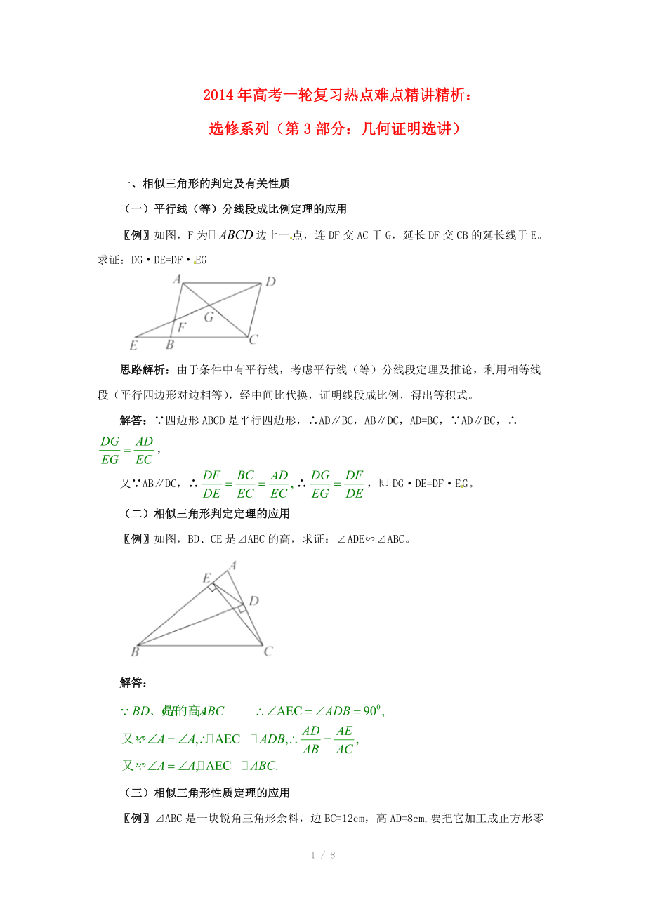 2014年高考數(shù)學一輪復習 熱點難點精講精析 選修系列（第3部分：幾何證明選講）_第1頁