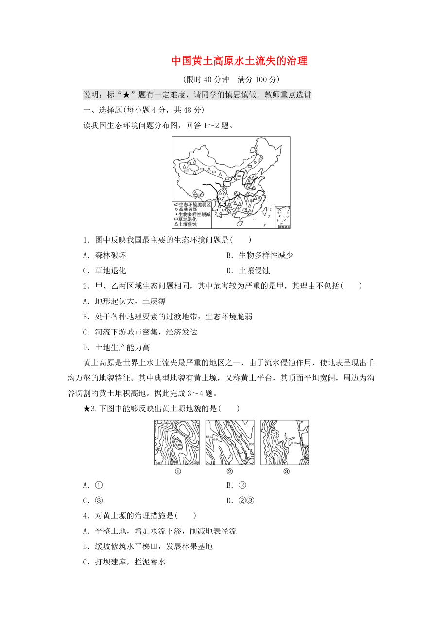 （山東專(zhuān)用）2015高考地理 第十章 中國(guó)黃土高原水土流失的治理課時(shí)跟蹤檢測(cè)_第1頁(yè)