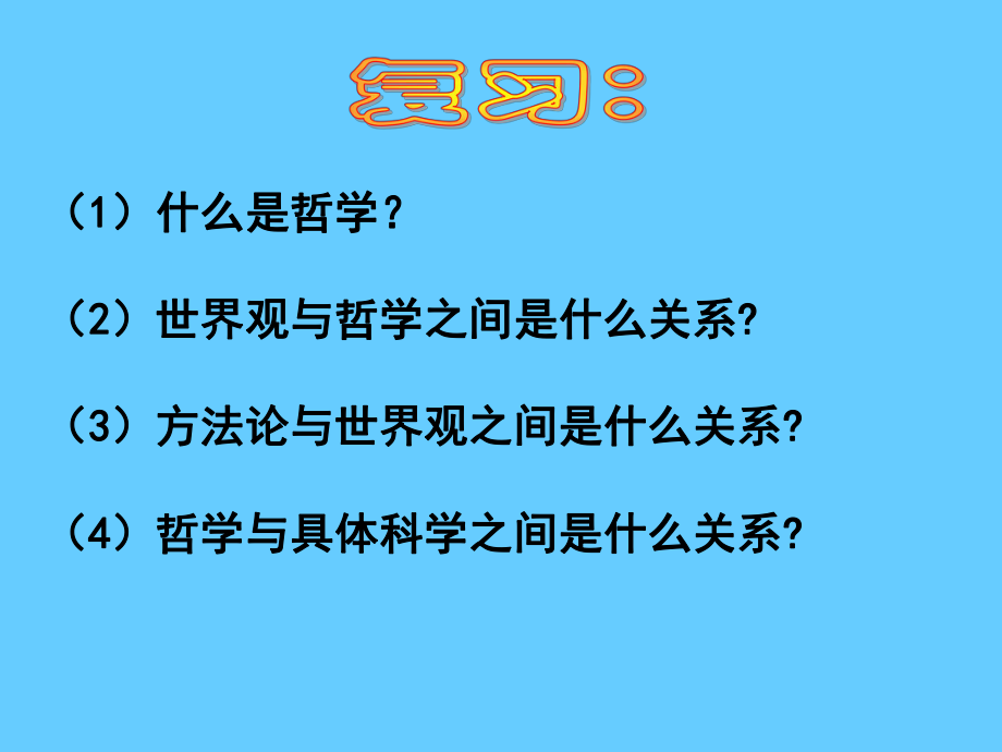 高中政治必修四 哲學(xué)2.1哲學(xué)的基本問(wèn)題_第1頁(yè)