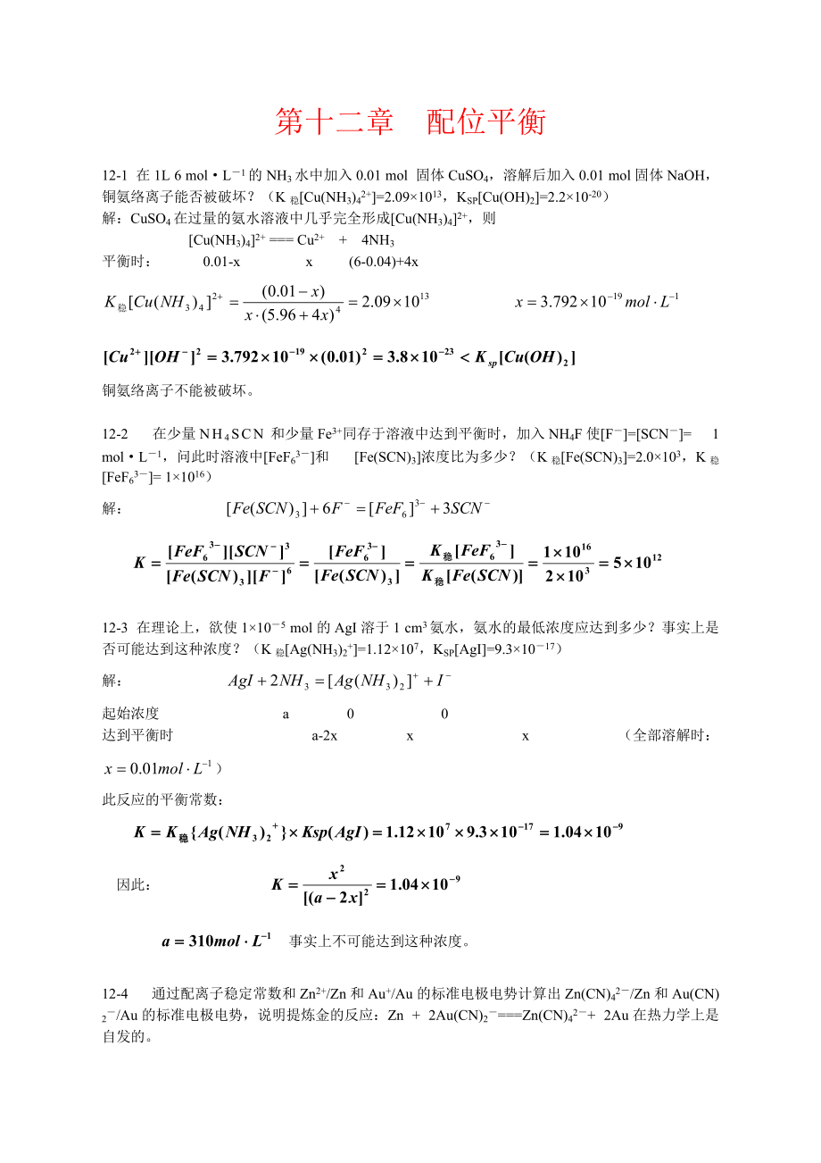 北师大《无机化学》第四版习题答案12[6页]_第1页