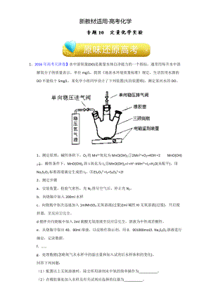 【新教材】高考化學備考專題10 定量化學實驗 含解析