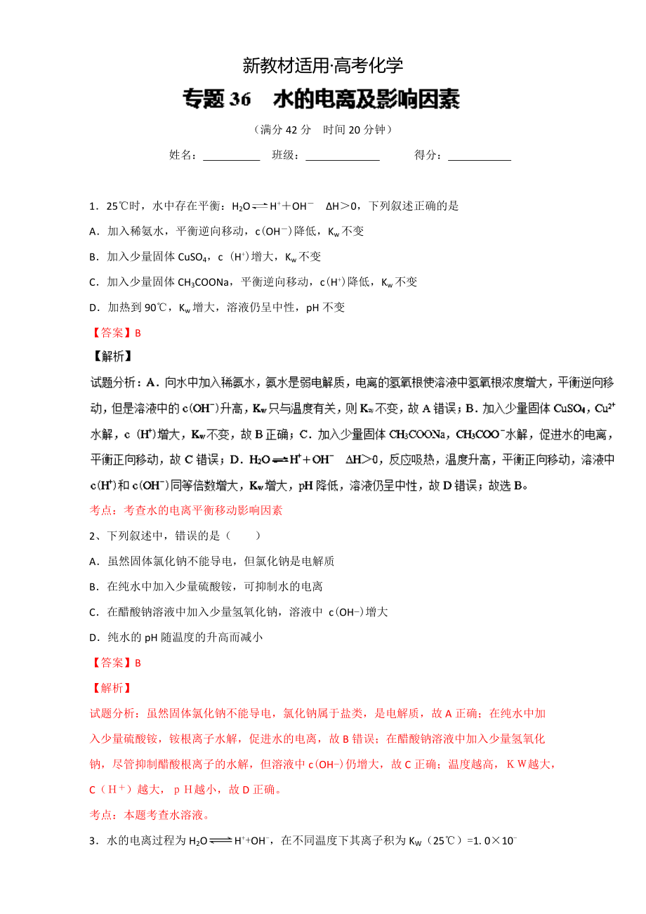 【新教材】高考化學(xué)備考 專題36 水的電離及影響因素 含解析_第1頁