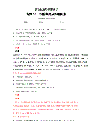 【新教材】高考化學備考 專題36 水的電離及影響因素 含解析