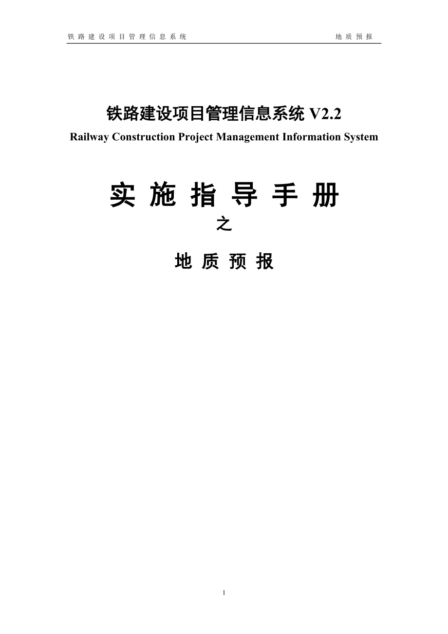 铁路建设项目管理信息系统V2.2实施指导手册之地质预报_第1页