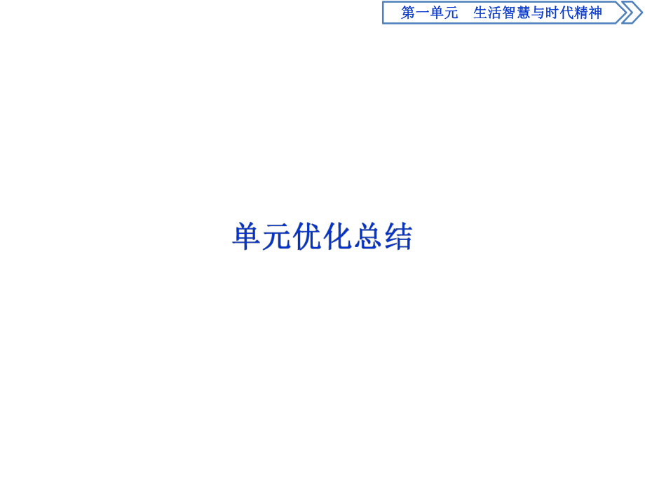 2020人教版政治必修四同步課件：第一單元　生活智慧與時代精神 單元優(yōu)化總結(jié)_第1頁