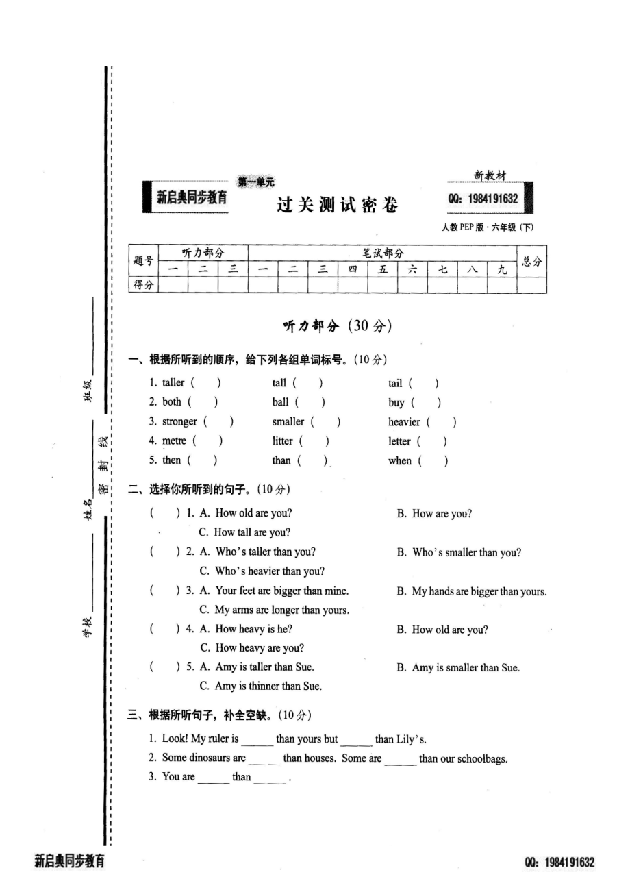 人教版六下英語(yǔ)第一單元過(guò)關(guān)測(cè)試密卷_第1頁(yè)