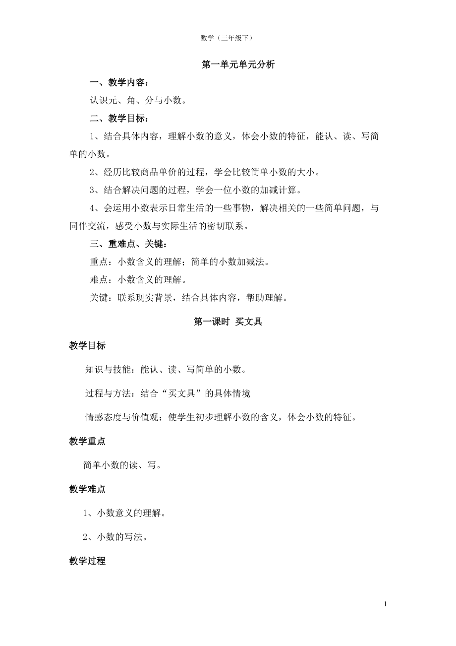 北师大版三年级下册数学认识小数教案_第1页