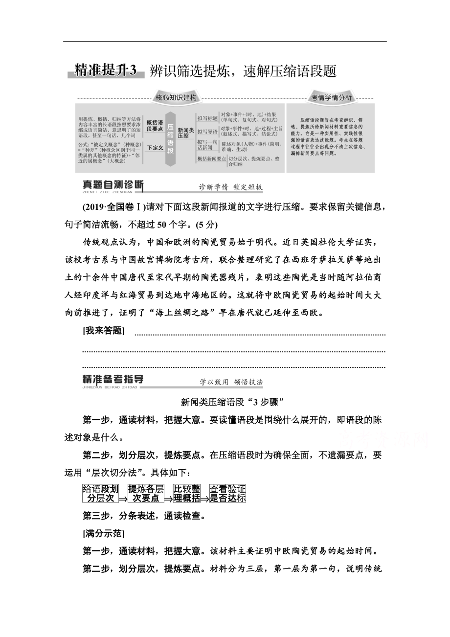 2020新課標(biāo)高考語文二輪教師用書：專題7 精準(zhǔn)提升3　辨識篩選提煉速解壓縮語段題 Word版含解析_第1頁