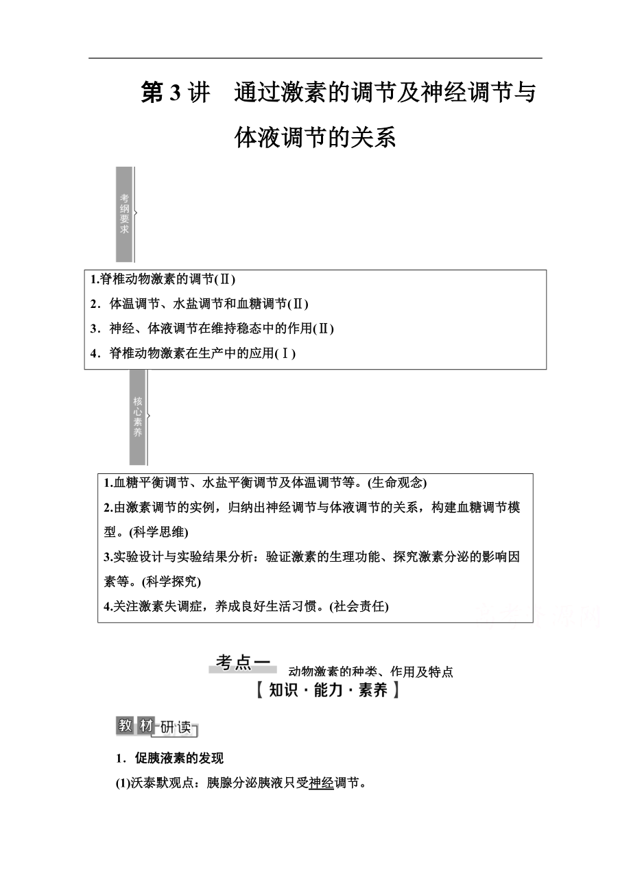 2021高三生物人教版一輪教師用書：必修3 第8單元 第3講　通過激素的調(diào)節(jié)及神經(jīng)調(diào)節(jié)與體液調(diào)節(jié)的關(guān)系 Word版含解析_第1頁(yè)