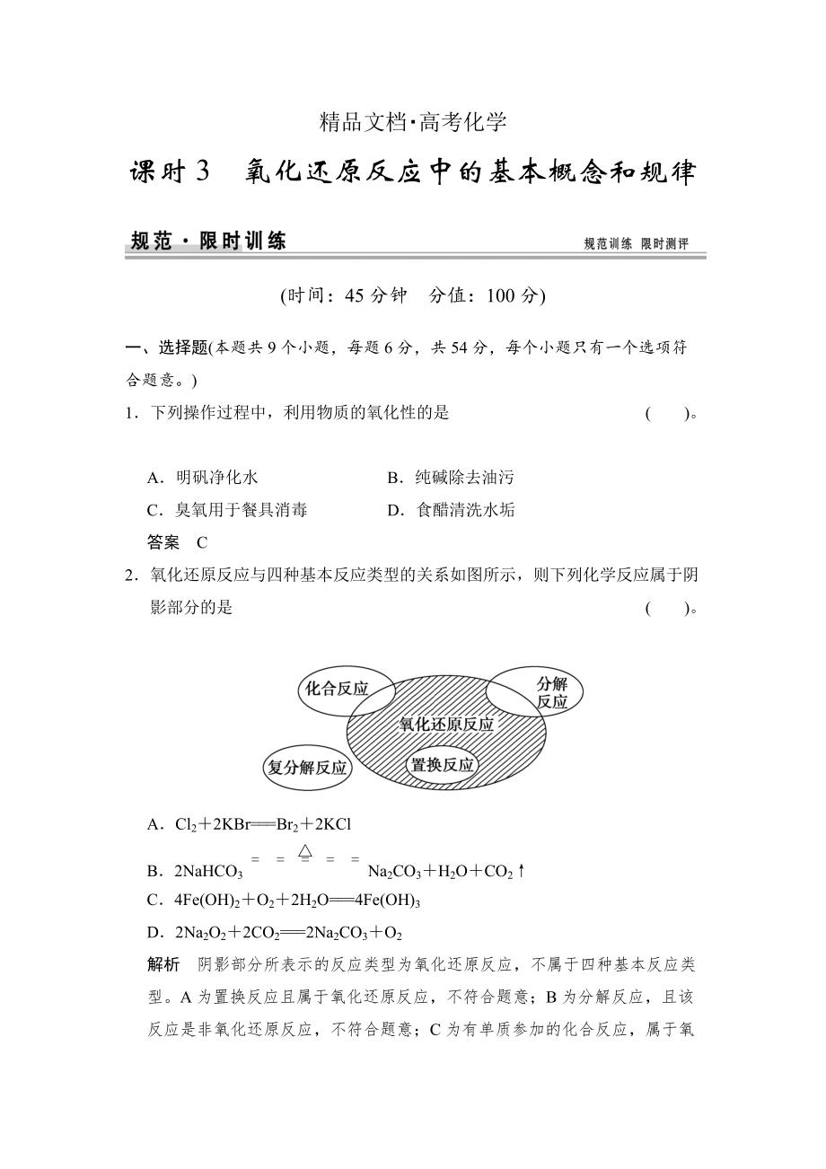 精修版高考化學(xué)總復(fù)習(xí)江西：第二章 課時(shí)3 氧化還原反應(yīng)中的基本概念和規(guī)律_第1頁(yè)