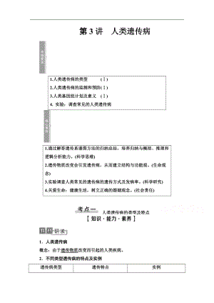 2021高三生物人教版一輪教師用書：必修2 第7單元 第3講　人類遺傳病 Word版含解析