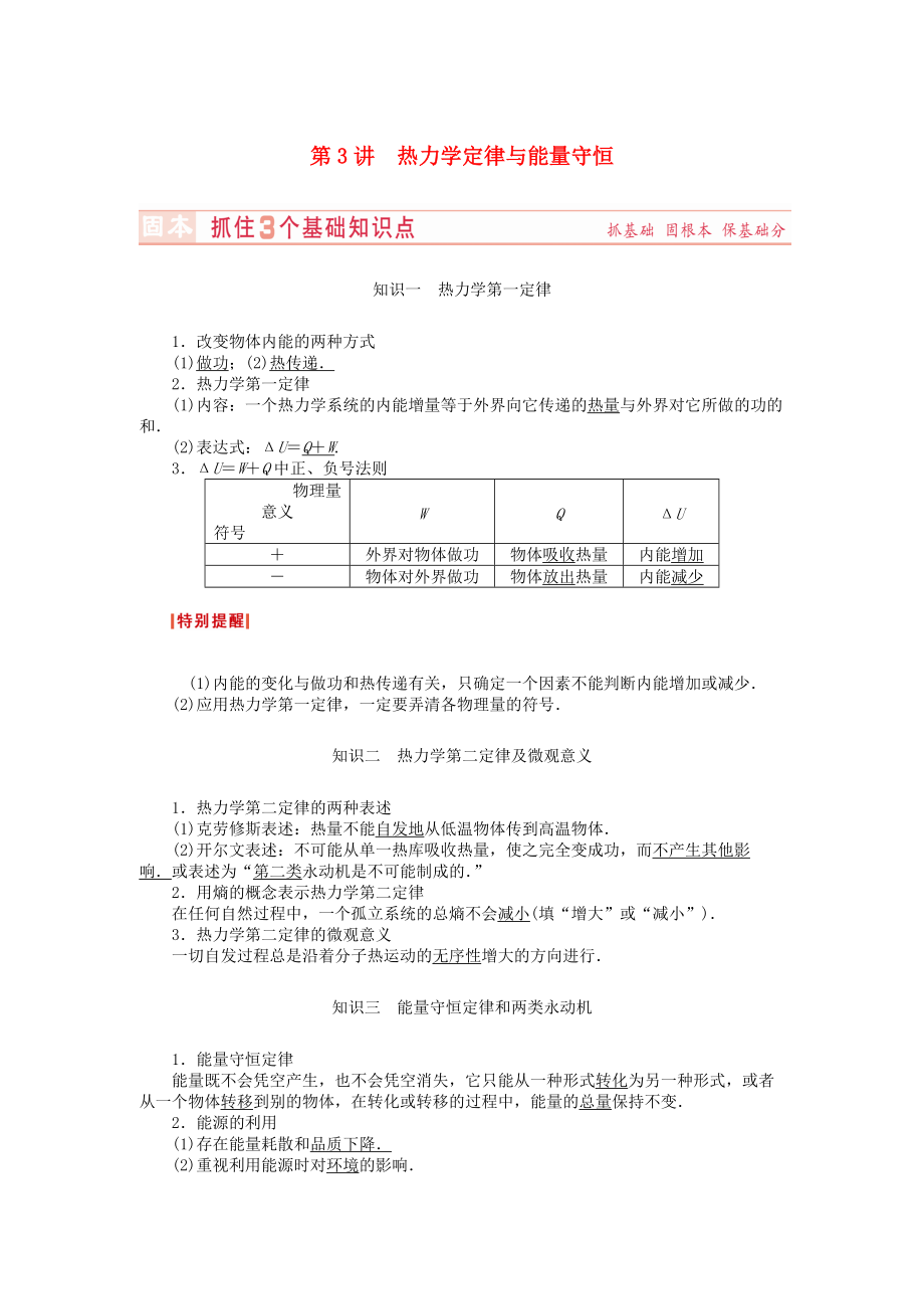 （新課標）河南省2015高考物理總復習講義 第11章 第3講 熱力學定律與能量守恒_第1頁