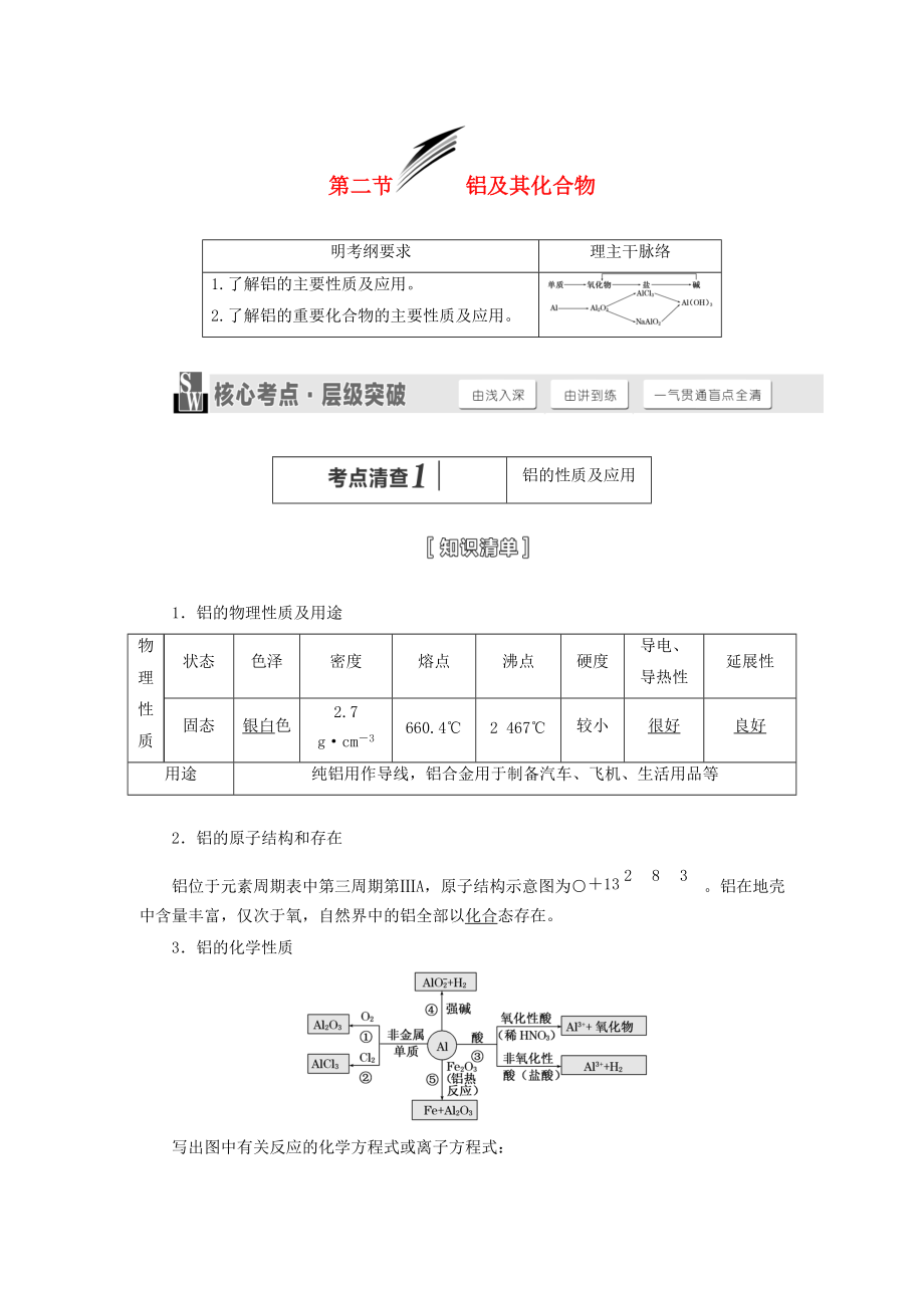 （人教通用版）2015屆高考化學(xué)一輪總復(fù)習(xí)講義 第二節(jié) 鋁及其化合物_第1頁(yè)