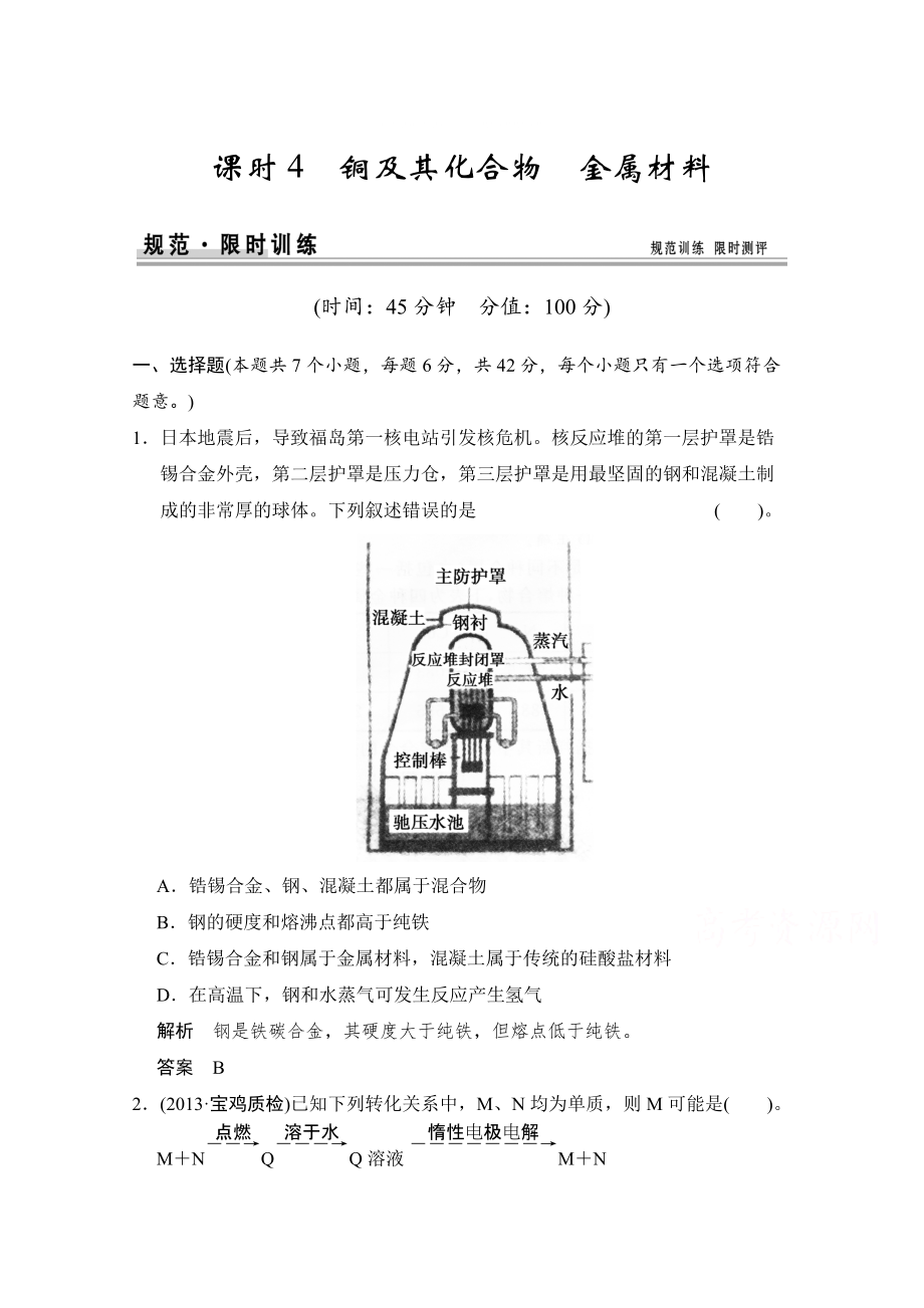 高考化学作业本：第3章第4课时铜及其化合物、金属材料含答案_第1页