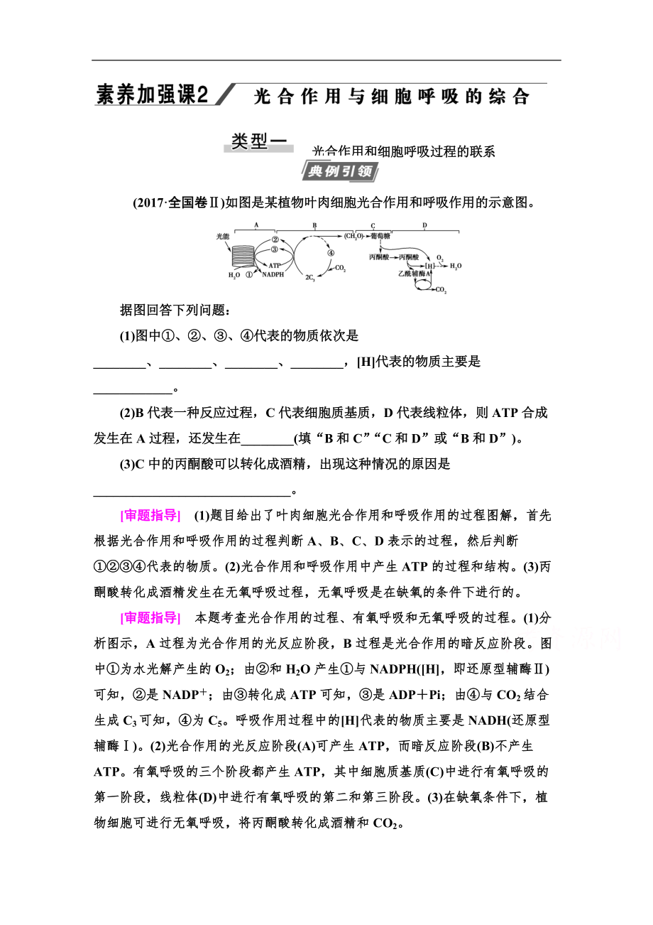 2021高三生物人教版一輪教師用書(shū)：必修1 第3單元 素養(yǎng)加強(qiáng)課2 光合作用細(xì)胞呼吸的綜合 Word版含解析_第1頁(yè)