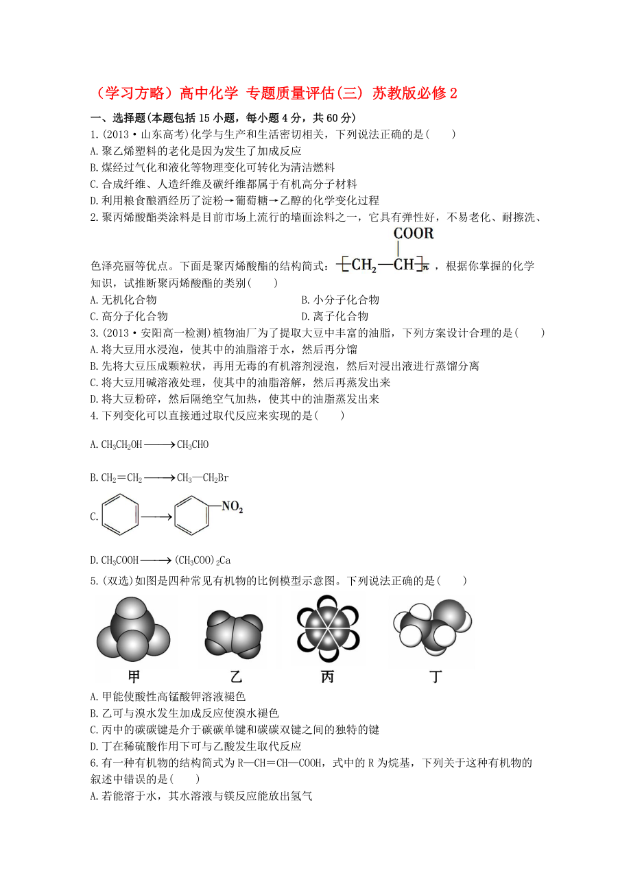 學(xué)習(xí)方略高中化學(xué)專題質(zhì)量評估三蘇教版必修2_第1頁