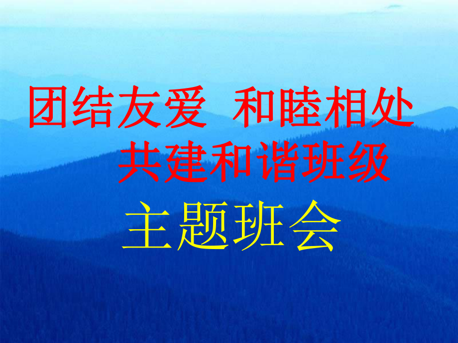 團(tuán)結(jié)友愛(ài)和睦相處共建和諧班級(jí)主題班會(huì)課件_第1頁(yè)