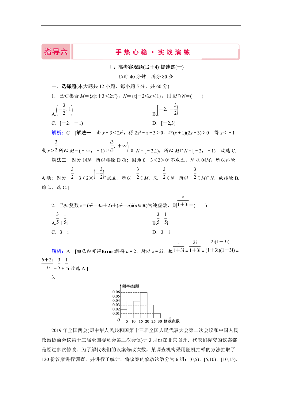 2020新高考數(shù)學(xué)二輪教師用書：指導(dǎo)六 手熱心穩(wěn)實(shí)戰(zhàn)演練 Word版含解析_第1頁