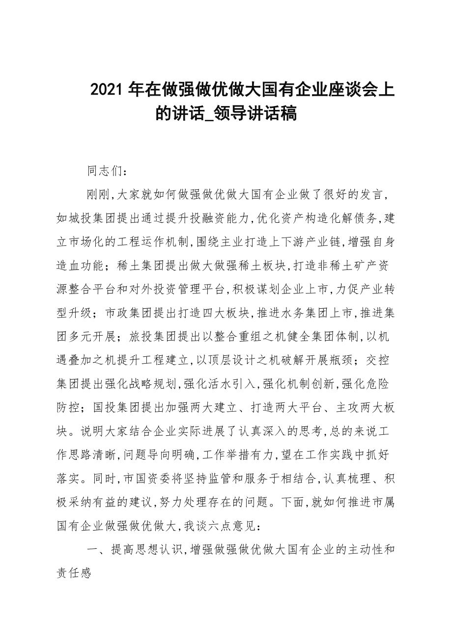 2021年在做強做優(yōu)做大國有企業(yè)座談會上的講話_領導講話稿_第1頁