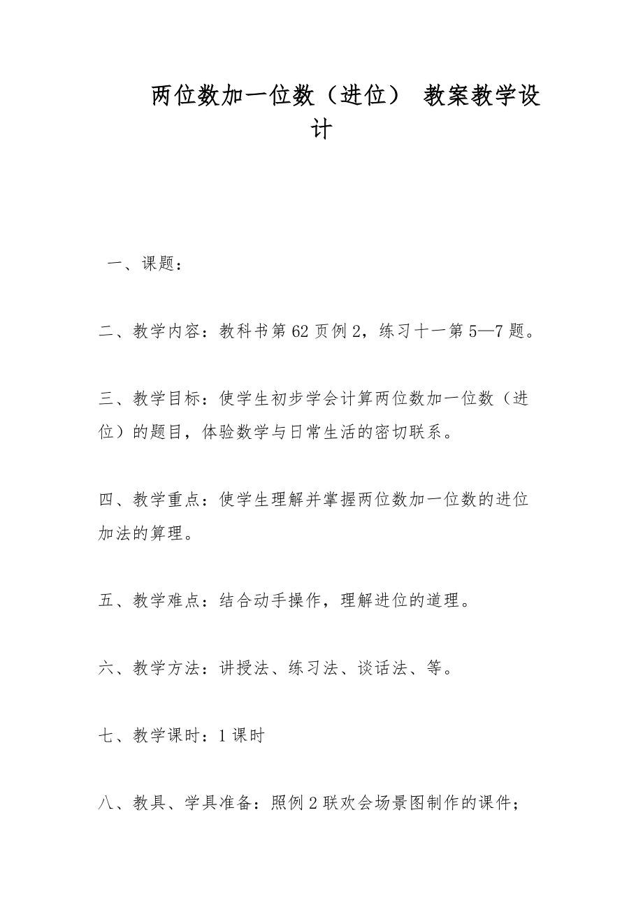 兩位數(shù)加一位數(shù)（進(jìn)位） 教案教學(xué)設(shè)計(jì)_第1頁(yè)