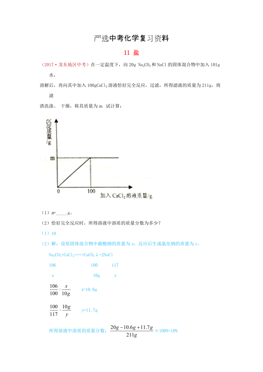 【嚴(yán)選】河北省保定市中考化學(xué)復(fù)習(xí)匯編 11 鹽_第1頁(yè)