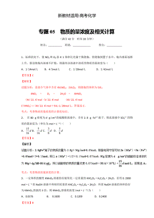 【新教材】高考化學(xué)備考 專題05 物質(zhì)的量濃度及相關(guān)計算 含解析