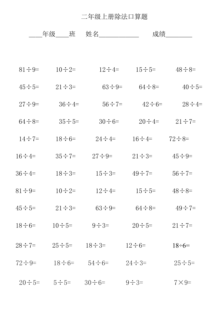 我的小学二年级上册除法口算题