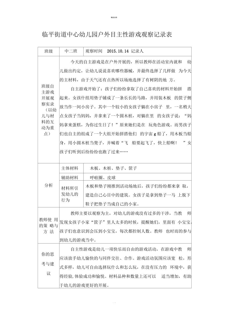 戶外自主性遊戲觀察記錄表