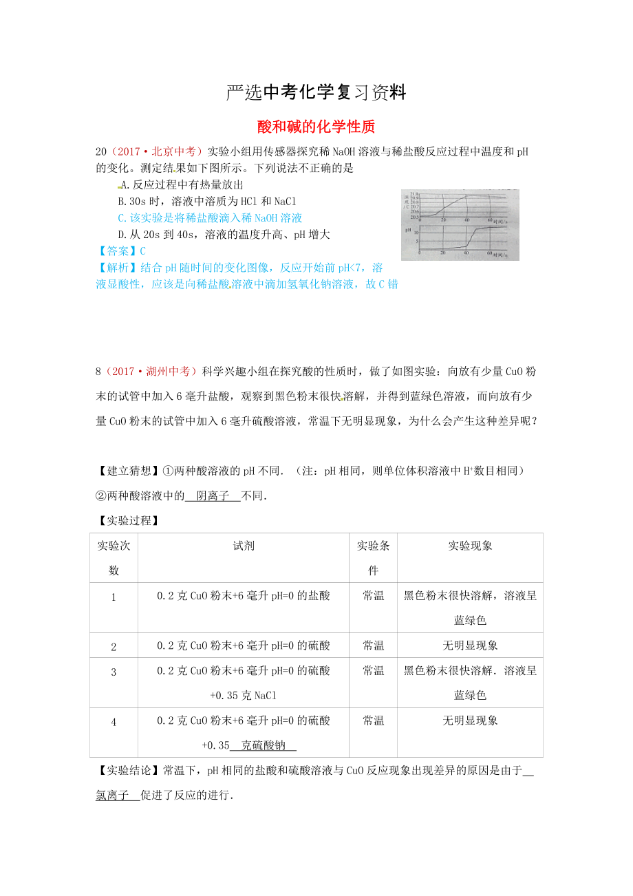 【严选】河北省保定市中考化学复习汇编 10 酸和碱的化学性质_第1页