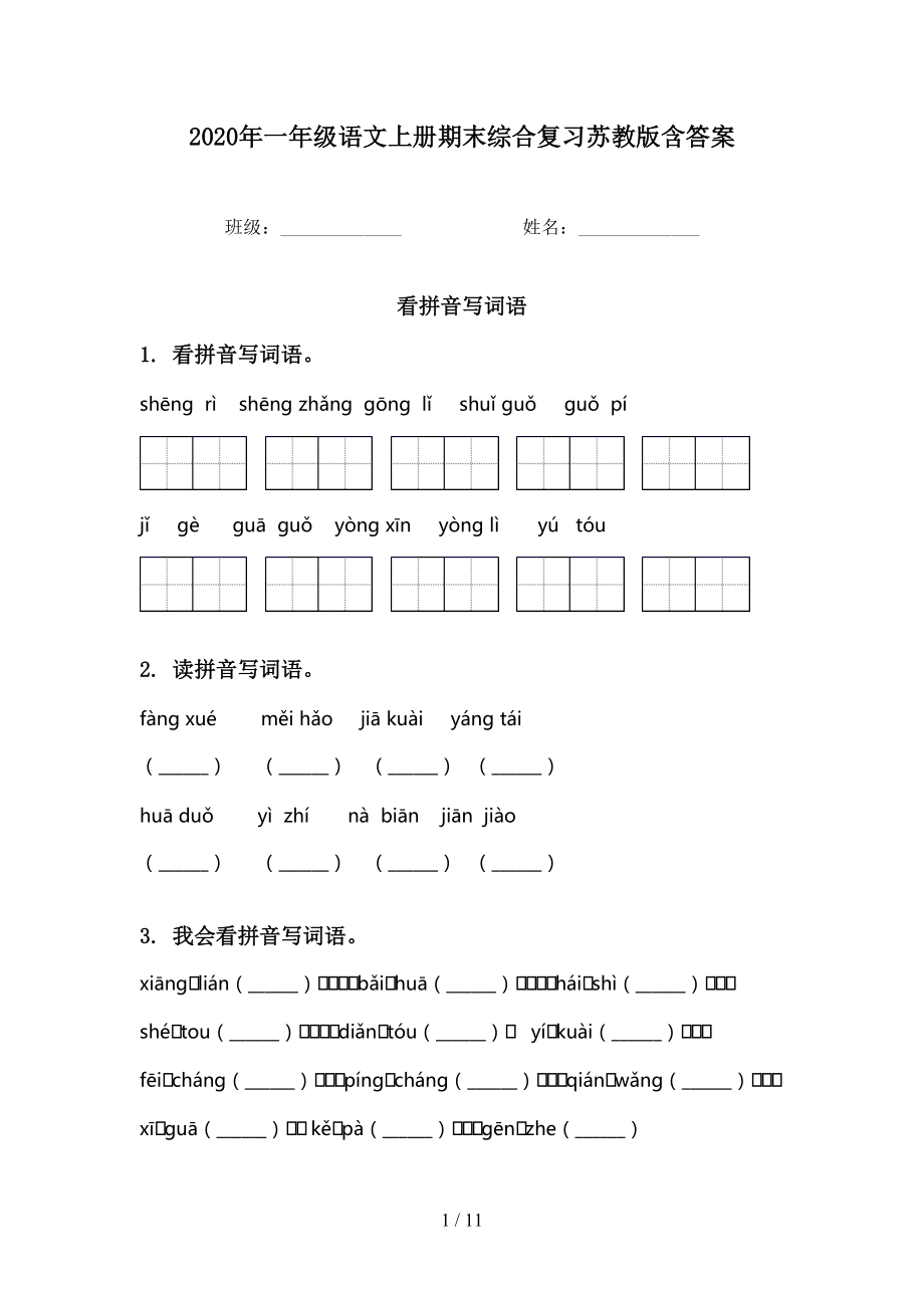 2020年一年級(jí)語(yǔ)文上冊(cè)期末綜合復(fù)習(xí)蘇教版含答案_第1頁(yè)