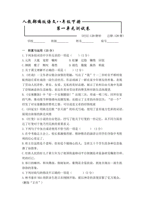 [部編版]語文八年級下冊 第一單元綜合檢測試卷含答案