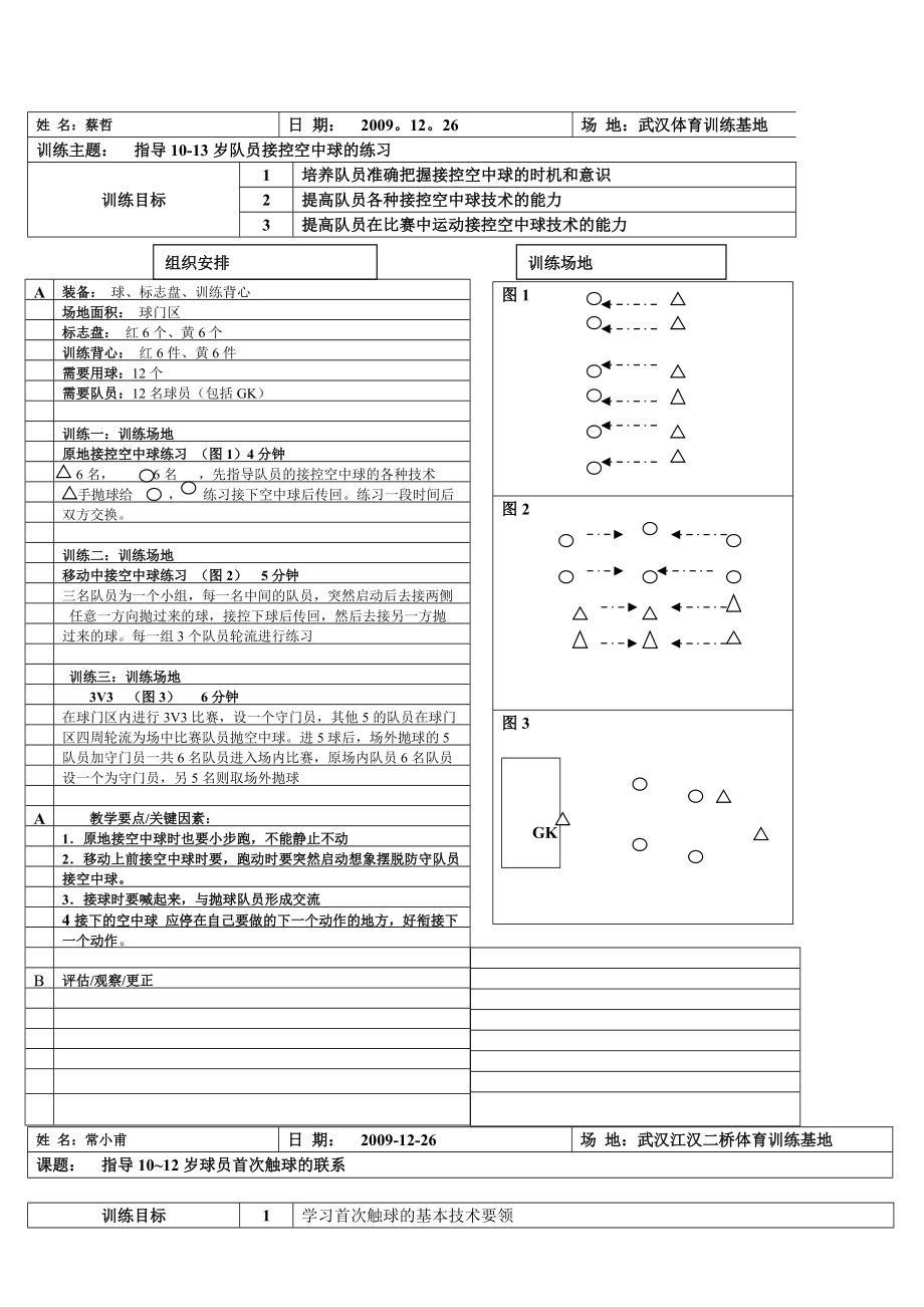 足球訓(xùn)練教案_第1頁