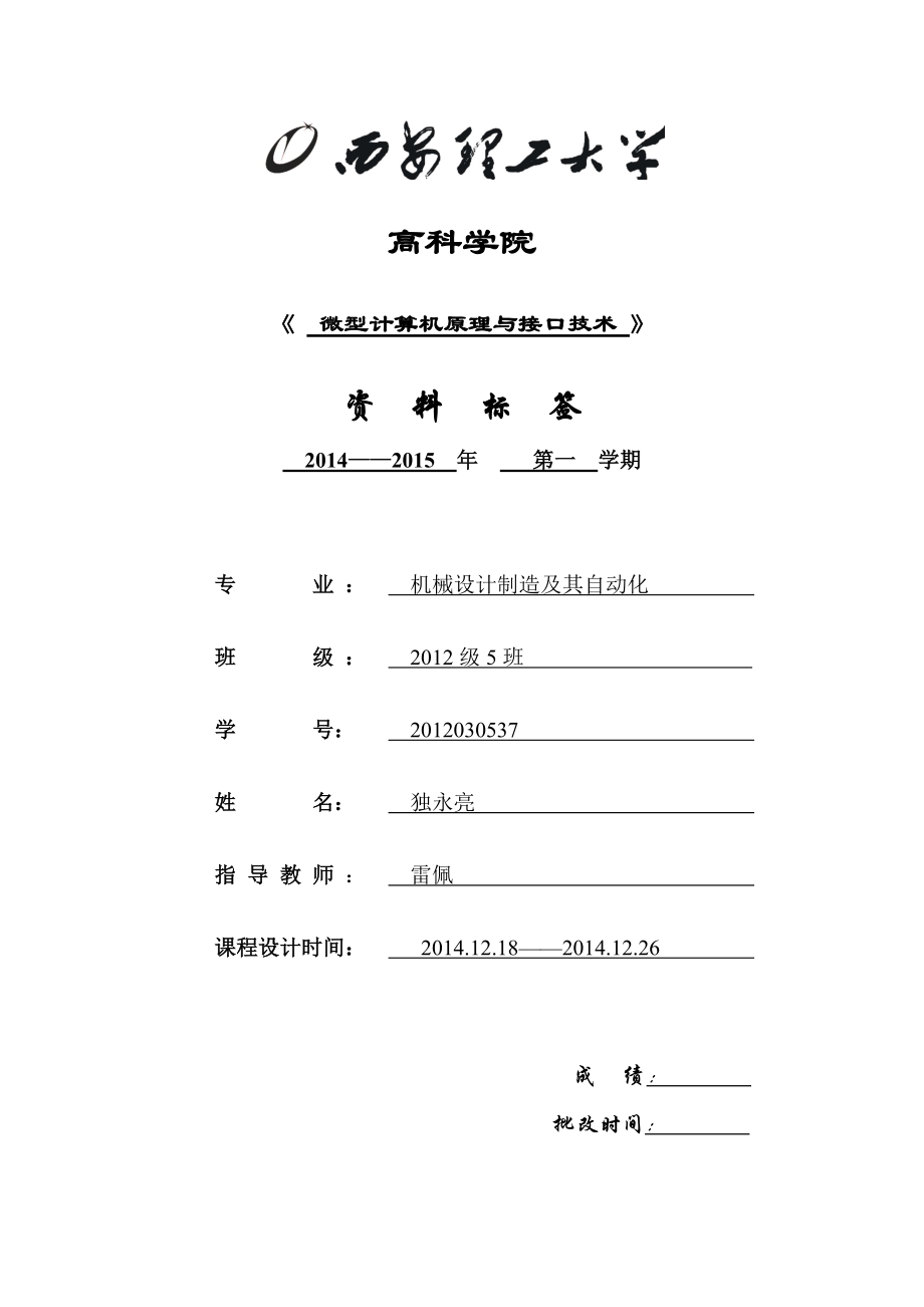 微機(jī)原理 交通燈課程設(shè)計(jì)_第1頁(yè)