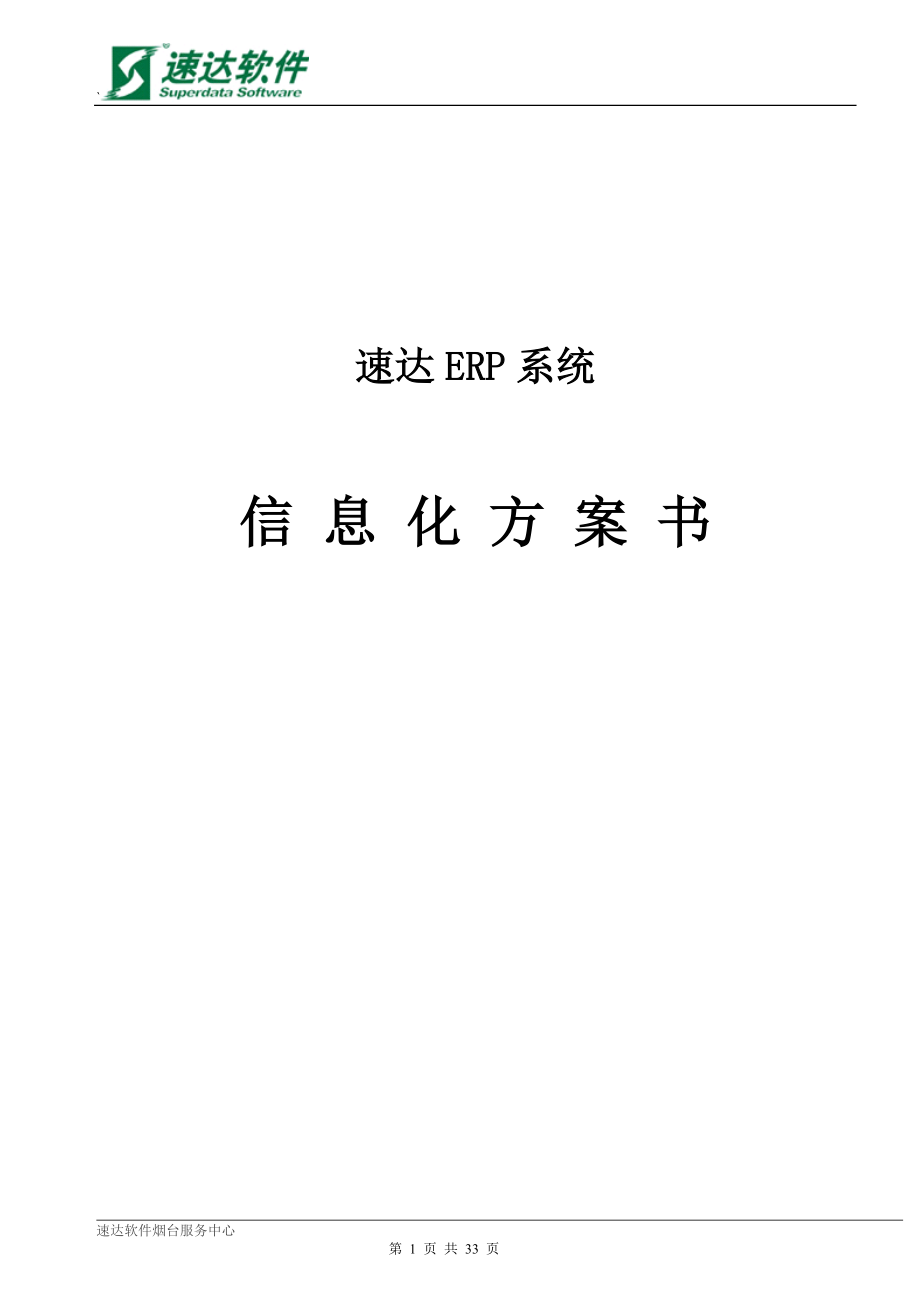 速达ERP系统商业信息化解决方案书_第1页