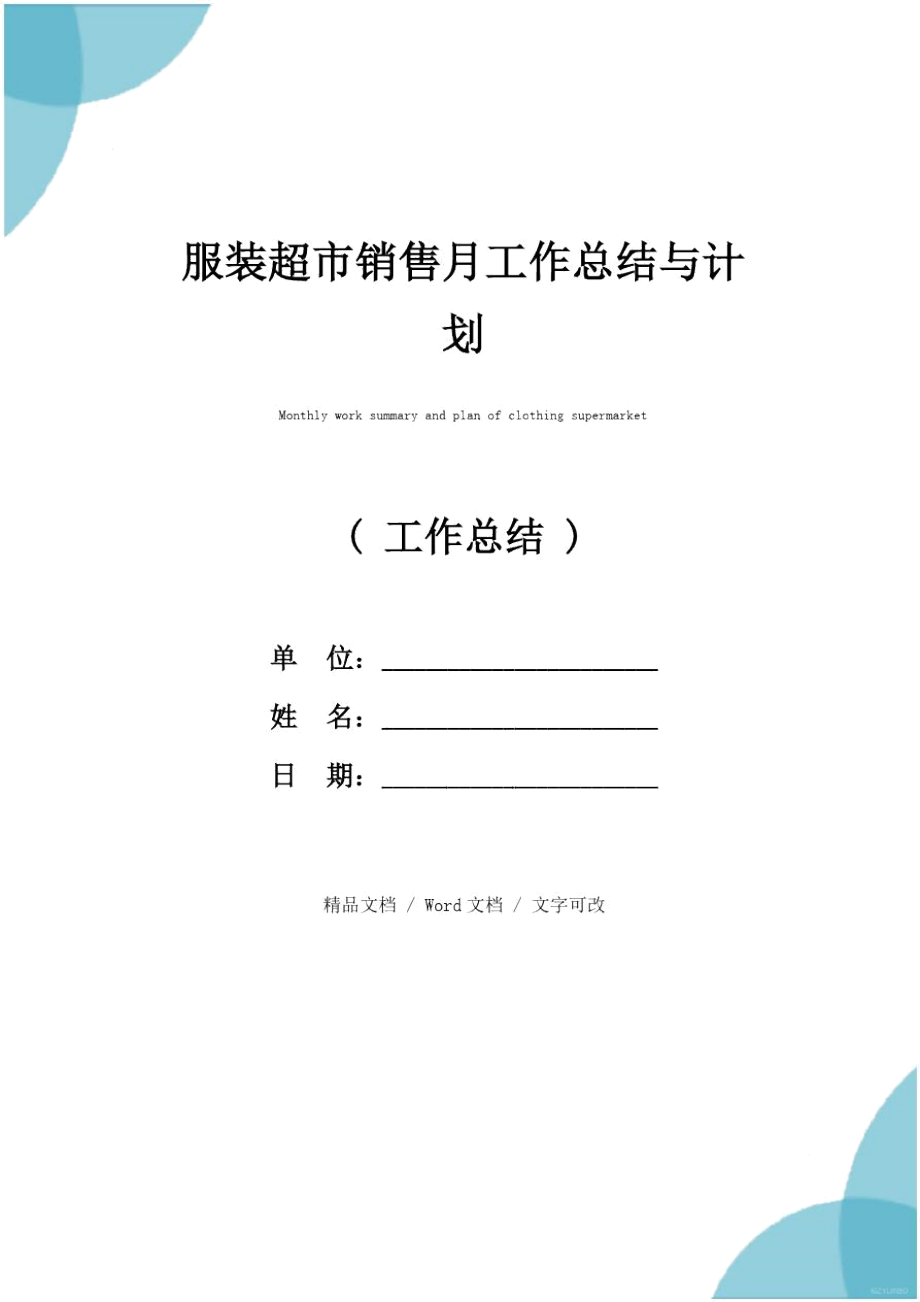 服装超市销售月工作总结与计划_第1页