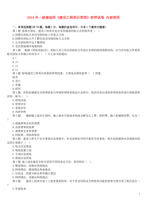 一級建造師建設工程項目管理密押試卷 內(nèi)部使用