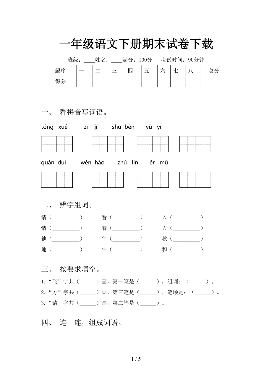 一年級(jí)語(yǔ)文下冊(cè)期末試卷_第1頁(yè)